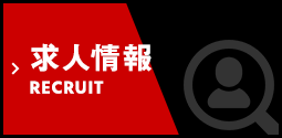 求人情報